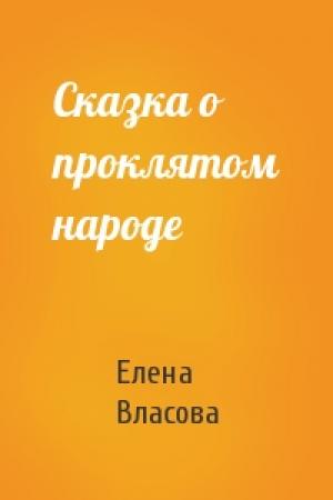 Обложка книги «Сказка о проклятом народе» — Елена Власова