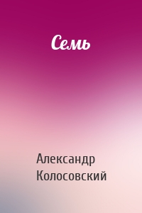 Семь