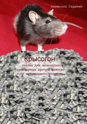 Обложка книги «Крысогон» — Анатолий Сарычев