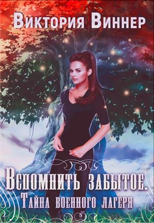Обложка книги «Вспомнить забытое. Тайна военного лагеря. Книга 1» — Виктория Виннер