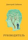 Дмитрий Лейкин - Руководитель