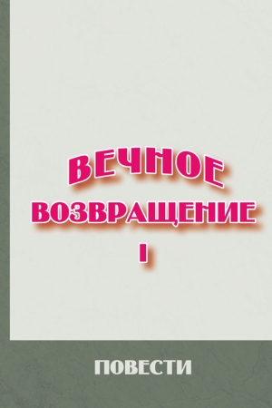Обложка книги «Вечное возвращение. Книга 1: Повести» — Людмила Толич, Михаил Литов