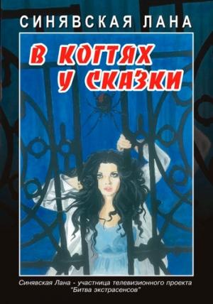 Обложка книги «В когтях у сказки» — Лана Синявская