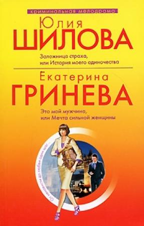 Обложка книги «Это мой мужчина, или Мечта сильной женщины» — Екатерина Гринева