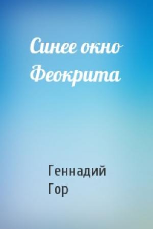 Обложка книги «Синее окно Феокрита» — Геннадий Гор
