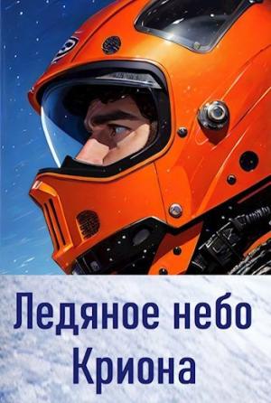 Обложка книги «Ледяное небо Криона» — Анатолий Матвиенко