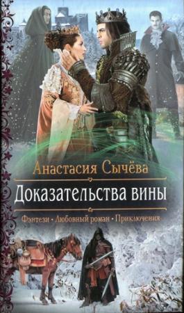 Обложка книги «Доказательства вины» — Анастасия Сычёва