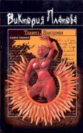 Обложка книги «Танец Лакшми» — Виктория Платова
