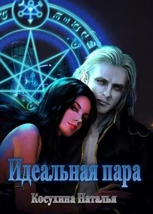 Обложка книги «Идеальная пара» — Косухина Наталья