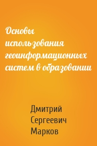 Основы использования геоинформационных систем в образовании