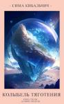 Сима Кибальчич - Колыбель тяготения