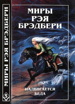 Обложка книги «Миры Рэя Брэдбери. Том 5» — Рэй Брэдбери