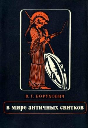 Обложка книги «В мире античных свитков» — Владимир Григорьевич Борухович
