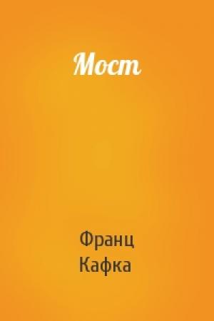 Обложка книги «Мост» — Франц Кафка