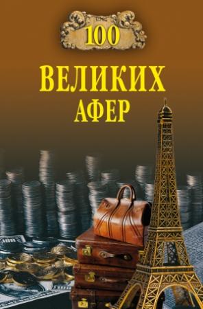 Обложка книги «100 великих афер» — Игорь Мусский