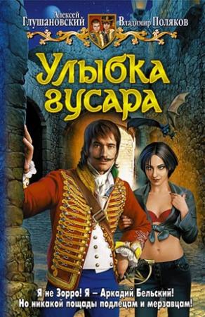 Обложка книги «Улыбка гусара» — Алексей Глушановский, Владимир Поляков