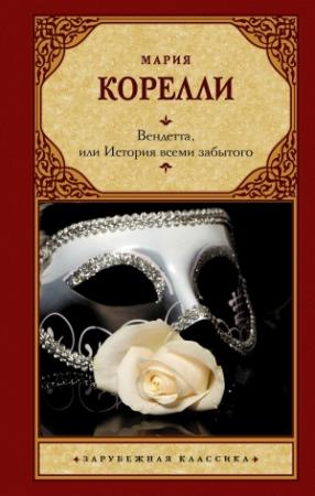 Обложка книги «Вендетта, или История всеми забытого» — Мария Корелли