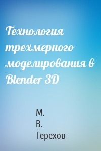 Технология трехмерного моделирования в Blender 3D