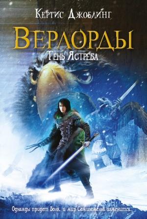 Обложка книги «Тень Ястреба» — Кертис Джоблинг