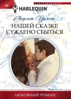 Обложка книги «Нашей сказке суждено сбыться» — Скарлет Уилсон