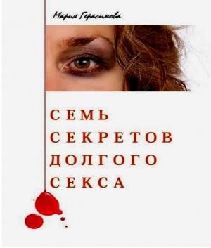 Обложка книги «Семь секретов долгого секса» — Мария Герасимова