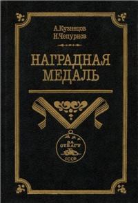 Александр Кузнецов, Николай Чепурнов - Наградная медаль. В 2-х томах. Том 2 (1917-1988)
