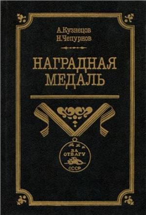 Обложка книги «Наградная медаль. В 2-х томах. Том 2 (1917-1988)» — Александр Кузнецов, Николай Чепурнов