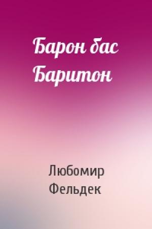 Обложка книги «Барон бас Баритон» — Любомир Фельдек