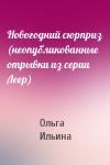 Ольга Ильина - Новогодний сюрприз (неопубликованные отрывки из серии Леер)