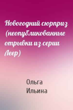 Обложка книги «Новогодний сюрприз (неопубликованные отрывки из серии Леер)» — Ольга Ильина