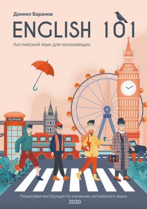 Обложка книги «English 101. Английский для начинающих» — Даниил Баранов