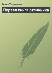 Ольга Терентьева - Первая книга отличника