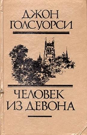 Обложка книги «Из сборника «Человек из Девона»» — Джон Голсуорси
