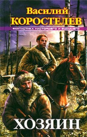Обложка книги «Хозяин» — Василий Владимирович Коростелев