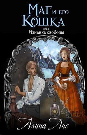 Обложка книги «Изнанка свободы» — Алина Лис