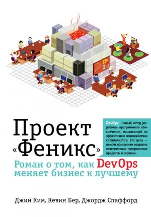 Обложка книги «Проект «Феникс». Роман о том, как DevOps меняет бизнес к лучшему» — Джордж Спаффорд, Джин Ким, Кевин Бер