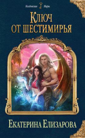Обложка книги «Ключ от Шестимирья» — Екатерина Елизарова