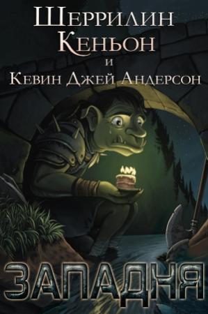Обложка книги «Западня» — Шеррилин Кеньон, Кевин Джей Андерсон