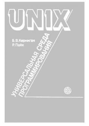 Обложка книги «UNIX» — Брайан Керниган, Роб Пайк