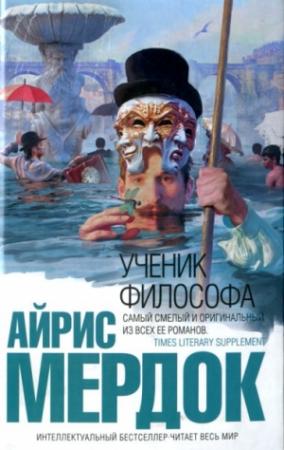 Обложка книги «Ученик философа» — Айрис Мердок