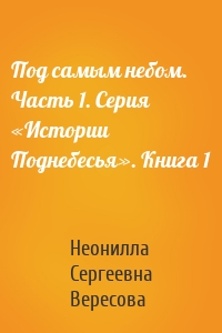 Под самым небом. Часть 1. Серия «Истории Поднебесья». Книга 1