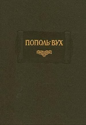 Обложка книги «Пополь-Вух»