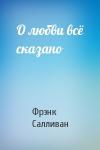Фрэнк Салливан - О любви всё сказано