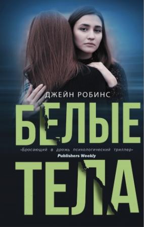 Обложка книги «Белые тела» — Джейн Робинс