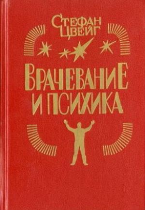 Обложка книги «Франц Антон Месмер» — Стефан Цвейг