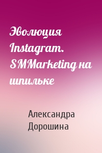 Эволюция Instagram. SMMarketing на шпильке