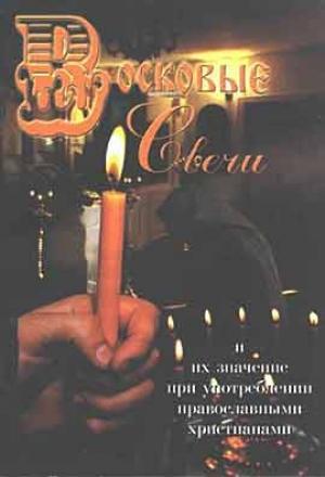 Обложка книги «Восковые свечи. Их значение при употреблении православными христианами (сост. А.А. Усинин)»