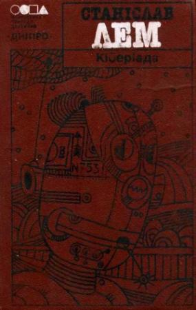 Обложка книги «Кіберіада» — Станислав Лем