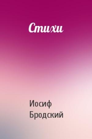 Обложка книги «Стихи» — Иосиф Бродский
