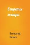 Всеволод Ревич - Секреты жанра